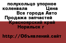 8929085 полукольцо упорное коленвала Detroit › Цена ­ 3 000 - Все города Авто » Продажа запчастей   . Красноярский край,Норильск г.